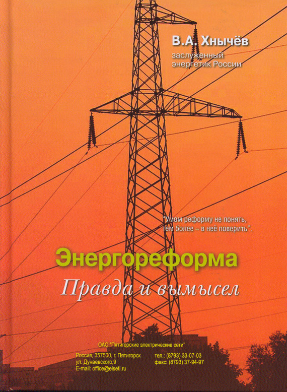 обложка книги Энергореформа: правда и вымысел