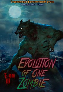 обложка книги Эволюция одного зомби. Том 3.