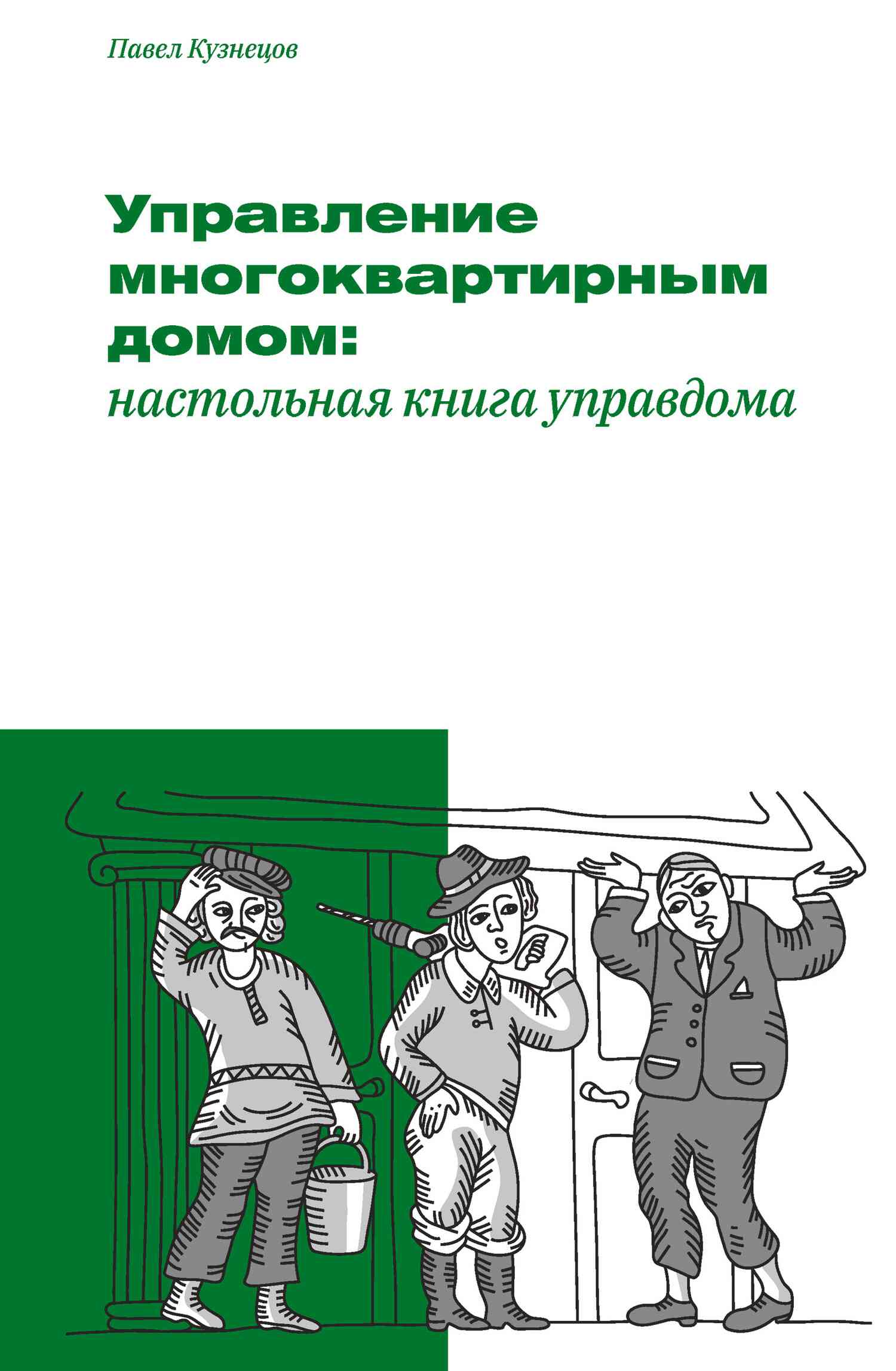 обложка книги Управление многоквартирным домом: настольная книга управдома