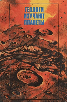 обложка книги Геологи изучают планеты