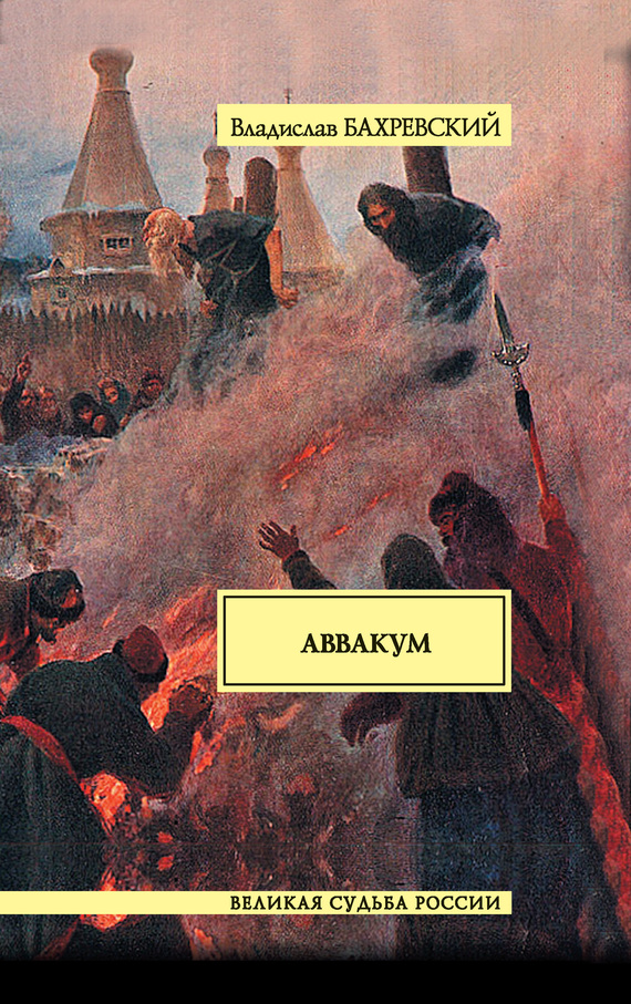 обложка книги Аввакум