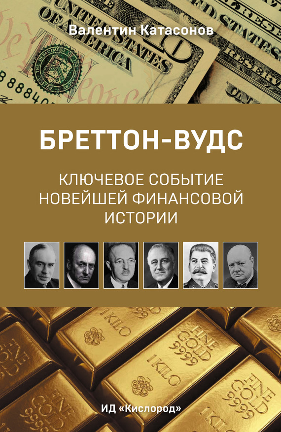 обложка книги Бреттон-Вудс: ключевое событие новейшей финансовой истории