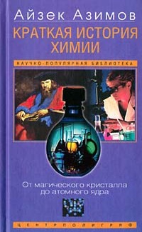 обложка книги Краткая история химии. Развитие идей и представлений в химии