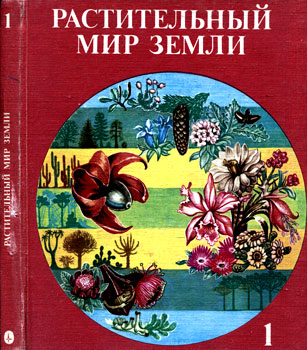 обложка книги Растительный мир Земли. Т.1