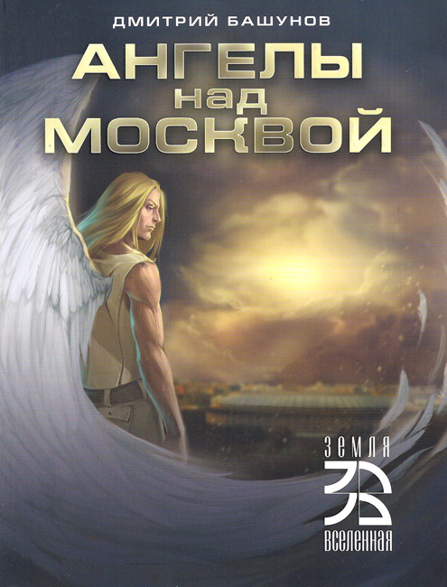 обложка книги Ангелы над Москвой