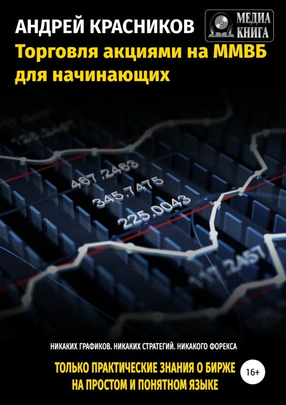 обложка книги Торговля акциями на ММВБ для начинающих (полная книга)