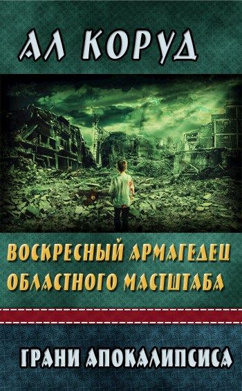 обложка книги Воскресный Армагедец областного масштаба