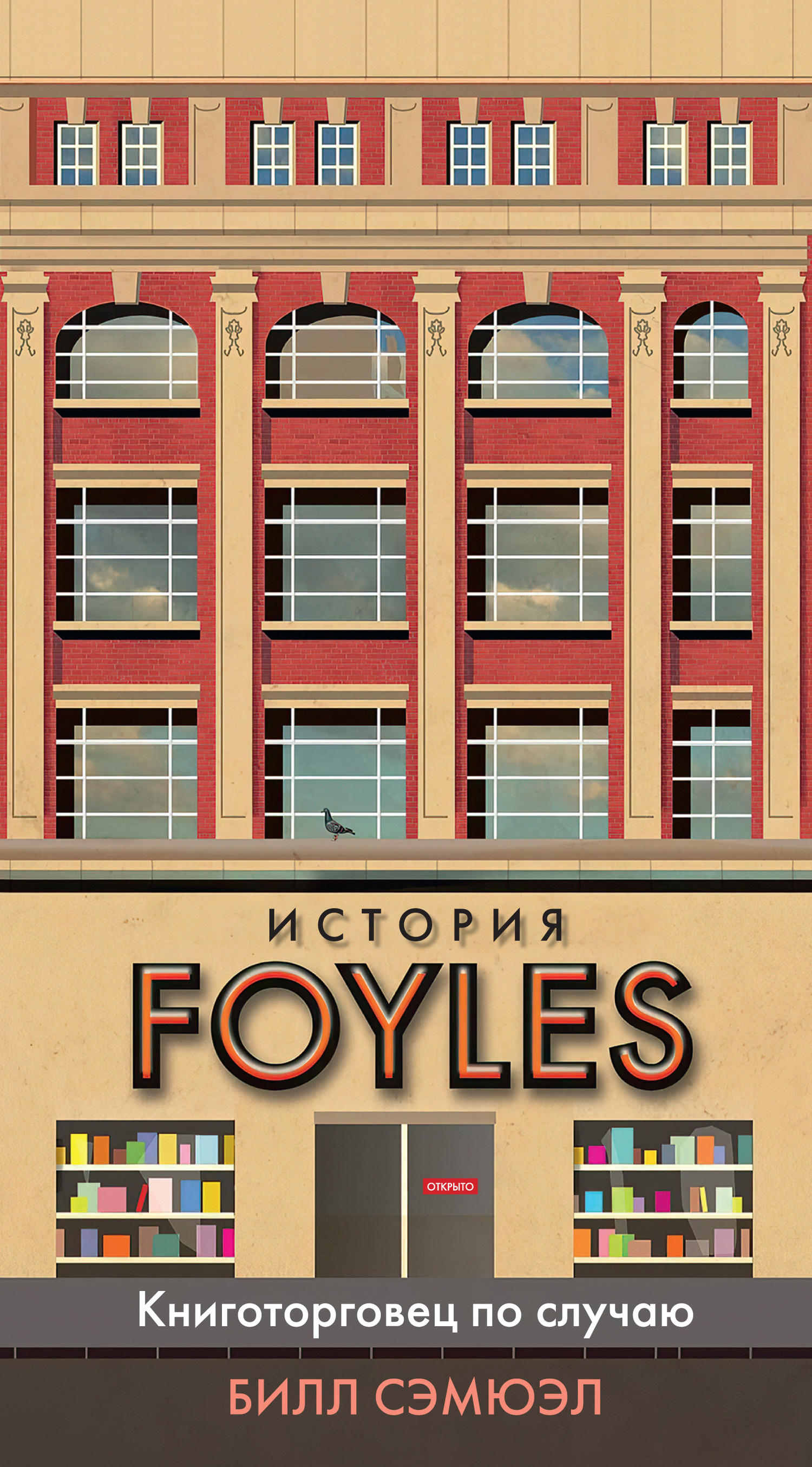 обложка книги История Foyles. Книготорговец по случаю