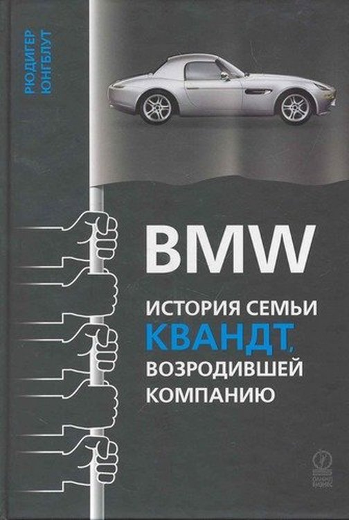 обложка книги BMW: история семьи Квандт, возродившей компанию