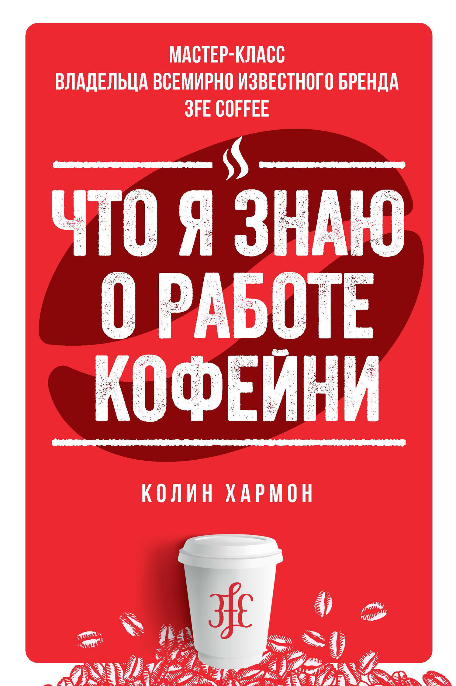 обложка книги Что я знаю о работе кофейни