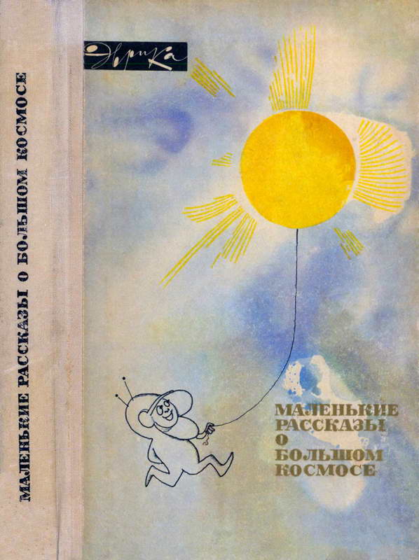 обложка книги Маленькие рассказы о большом космосе