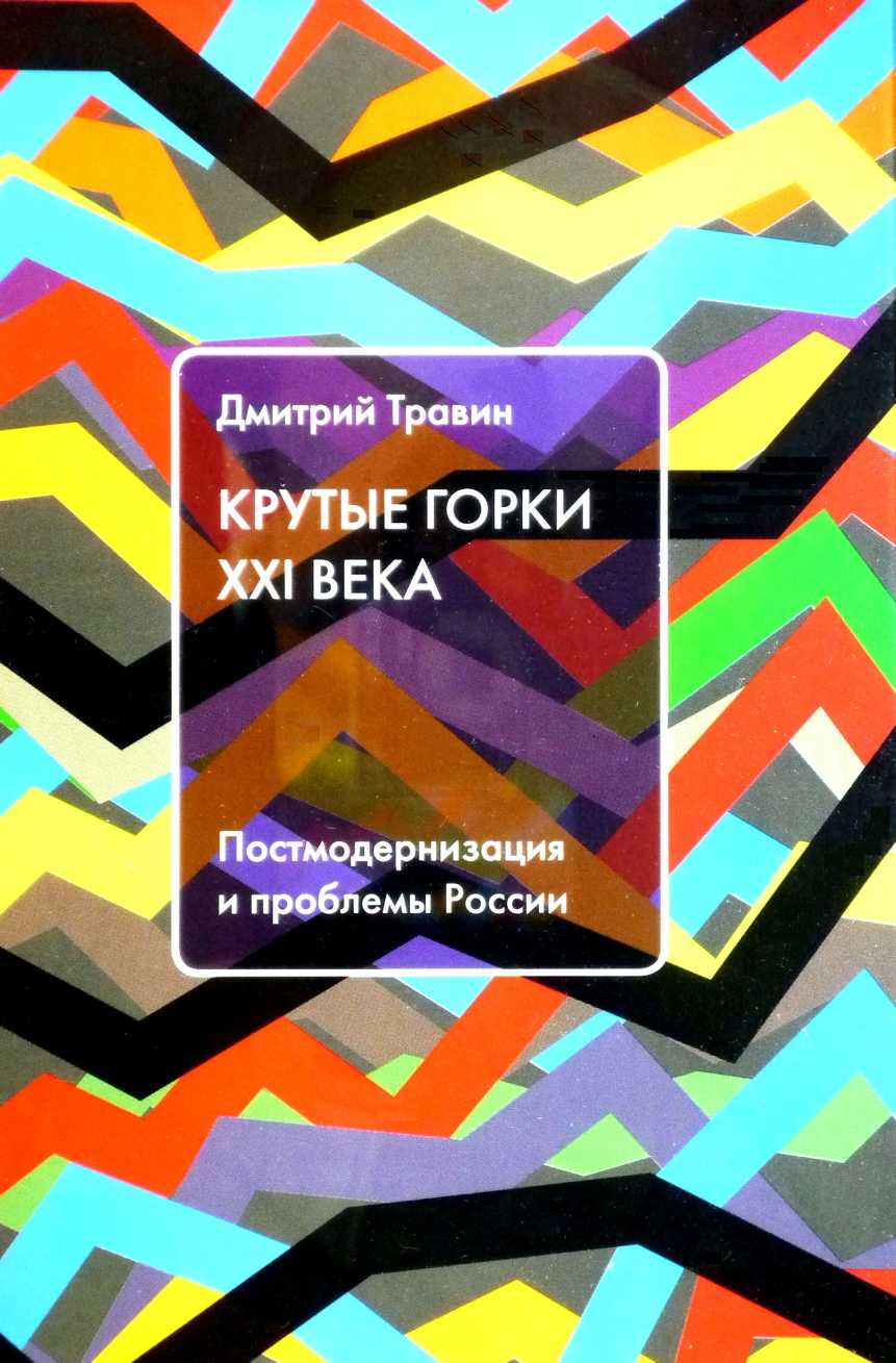 обложка книги Крутые горки XXI века: Постмодернизация и проблемы России