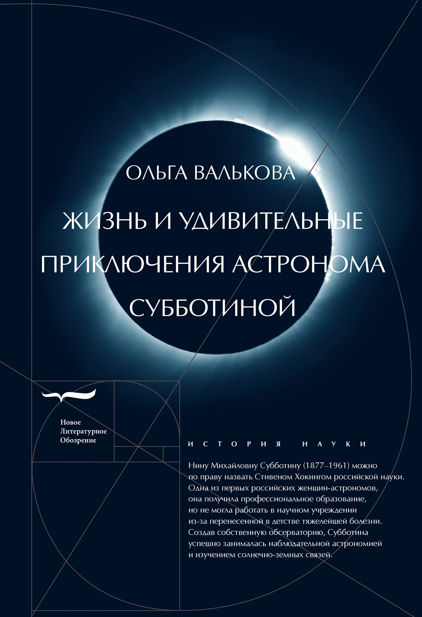 обложка книги Жизнь и удивительные приключения астронома Субботиной