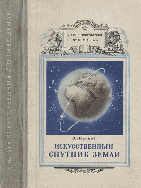 обложка книги Искусственный спутник земли
