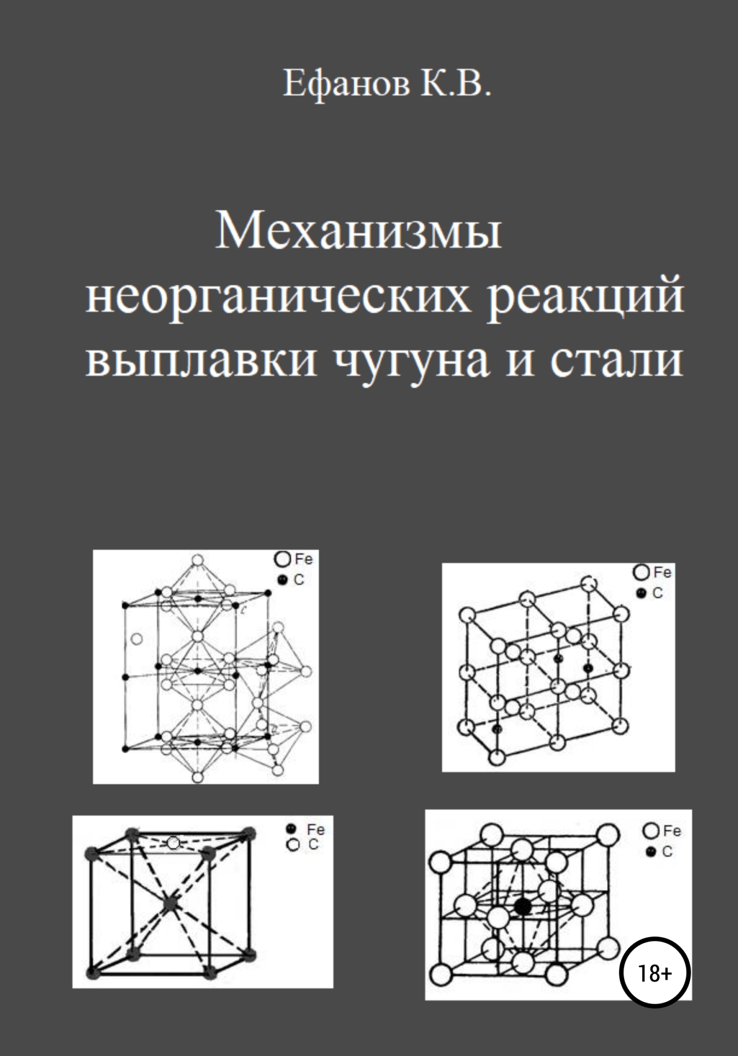 обложка книги Механизмы неорганических реакций выплавки чугуна и стали