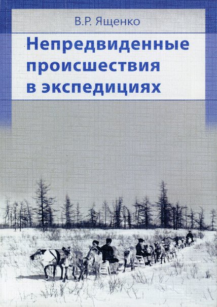 обложка книги Непредвиденные происшествия в экспедициях