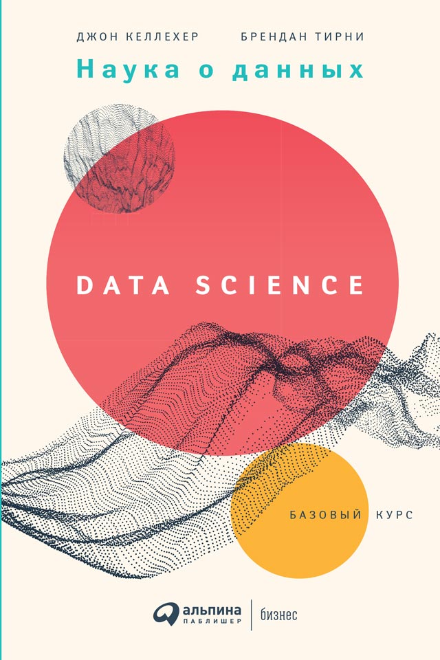 обложка книги Наука о данных. Базовый курс