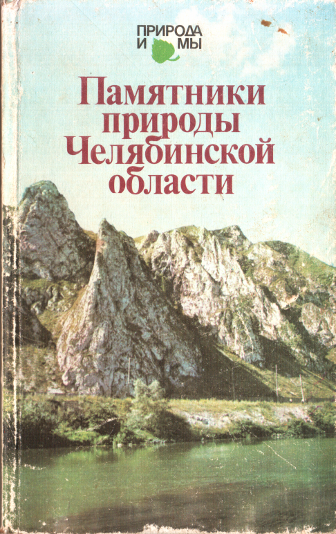 обложка книги Памятники природы Челябинской области