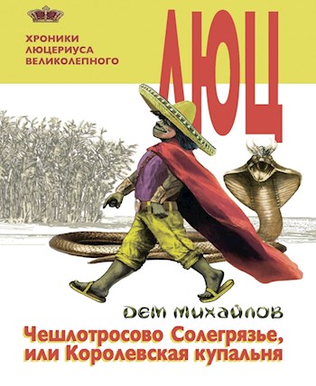 обложка книги Хроники Люцериуса-2