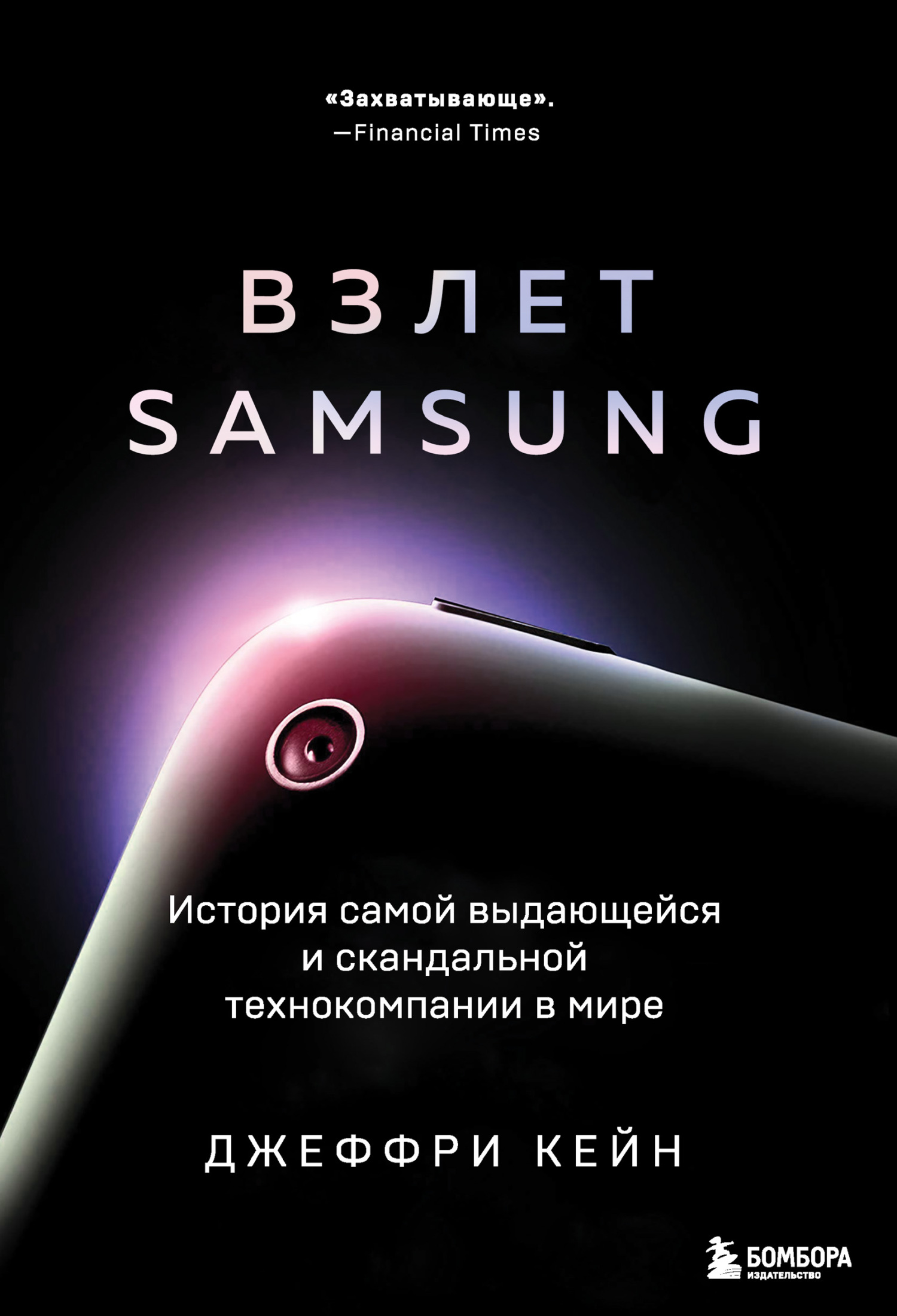 обложка книги Взлет Samsung. История самой выдающейся и скандальной технокомпании в мире