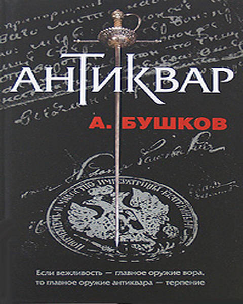 обложка книги Антиквар