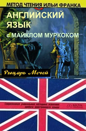 обложка книги Английский язык с М. Муркоком