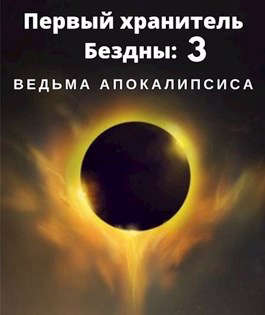 обложка книги Первый хранитель Бездны 3: ведьма апокалипсиса