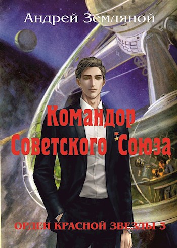 обложка книги Командор Советского Союза