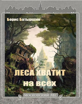 обложка книги Московский Лес-4. Леса хватит на всех