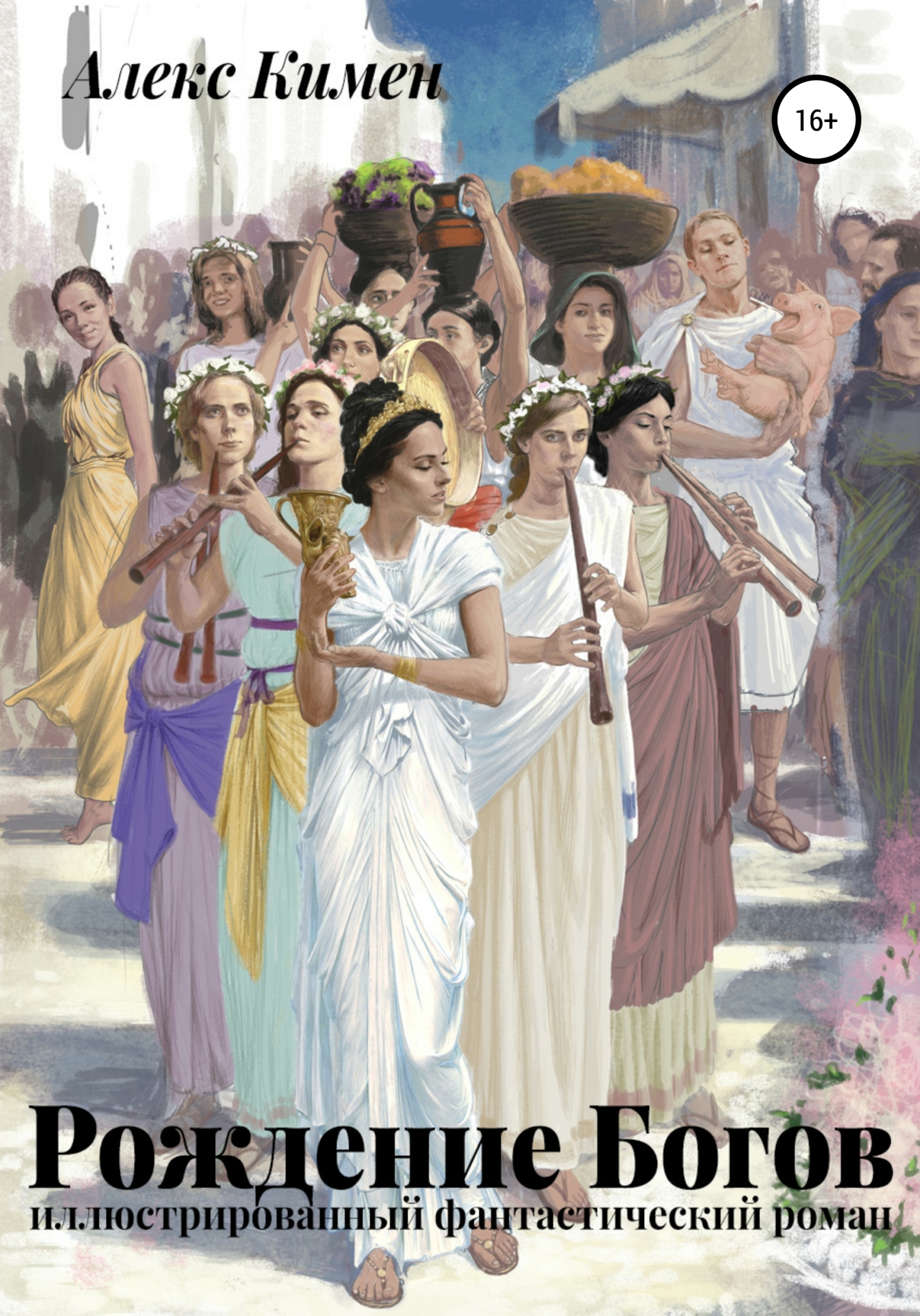 обложка книги Рождение богов I. Иллюстрированный роман