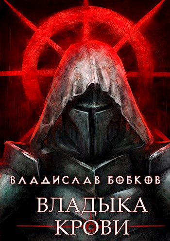 обложка книги Владыка крови - 1