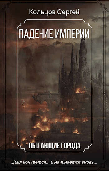 обложка книги Падение Империи. Пылающие города