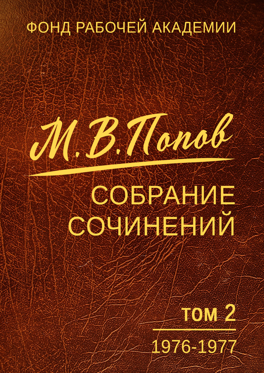 обложка книги Собрание сочинений. Том 2. 1976–1977