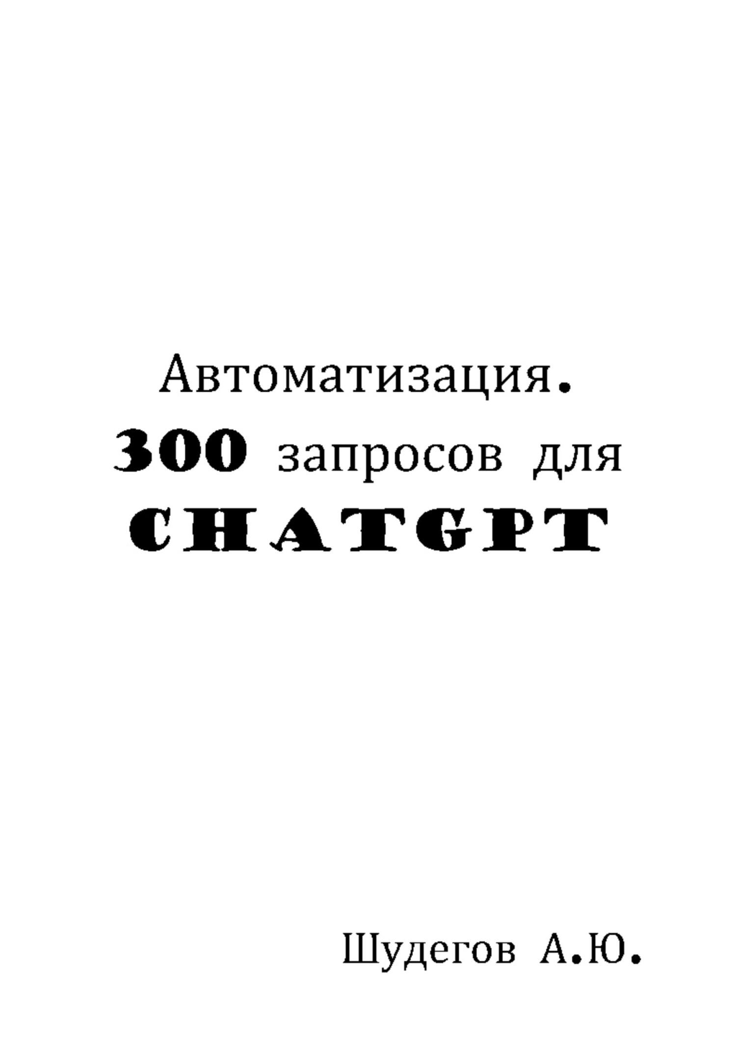 обложка книги Автоматизация. 300 запросов для ChatGPT