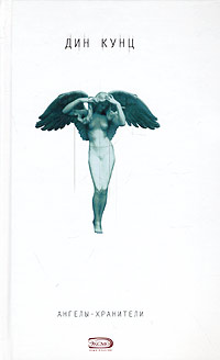 обложка книги Ангелы-хранители