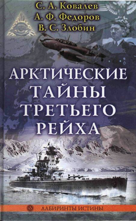 обложка книги Арктические тайны третьего рейха