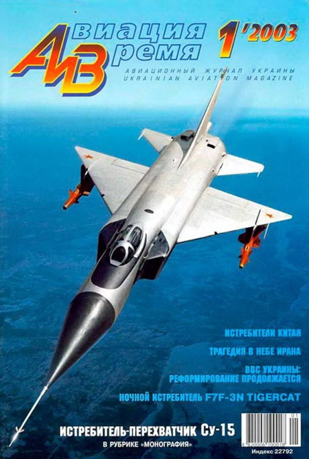 обложка книги Авиация и время 2003 01