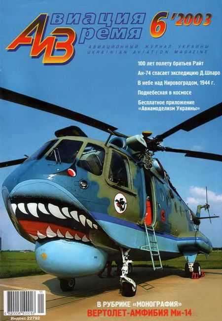 обложка книги Авиация и время 2003 06