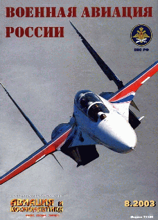 обложка книги Авиация и космонавтика 2003 08