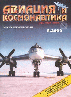 обложка книги Авиация и космонавтика 2000 08