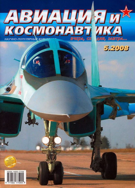 обложка книги Авиация и космонавтика 2008 05