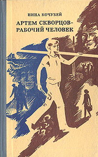 обложка книги Артем Скворцов — рабочий человек