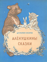 обложка книги Алёнушкины сказки
