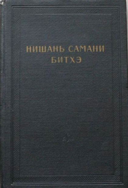 обложка книги Нишань самани битхэ (предание о нишанской шаманке)