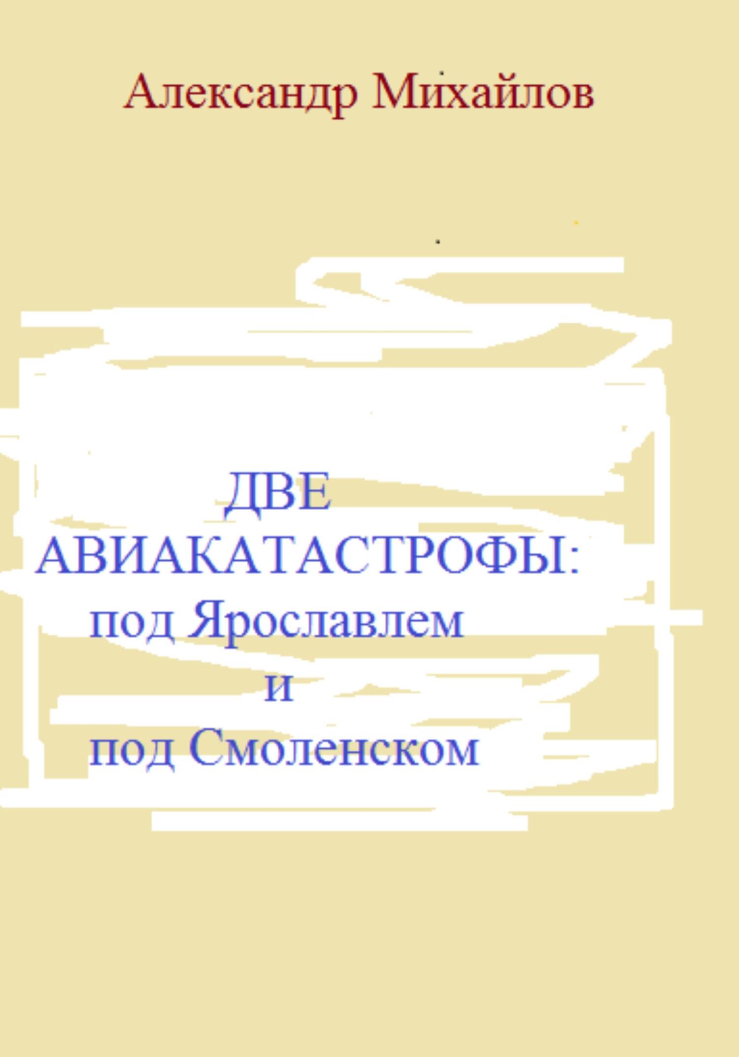 обложка книги Две авиакатастрофы: под Ярославлем и под Смоленском