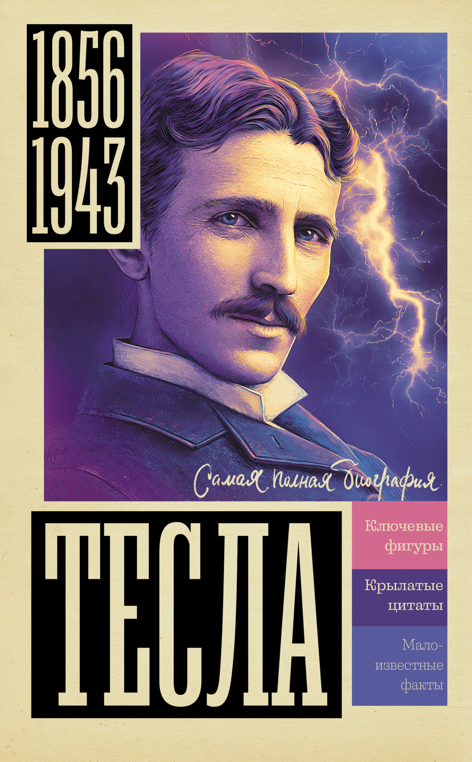 обложка книги Тесла