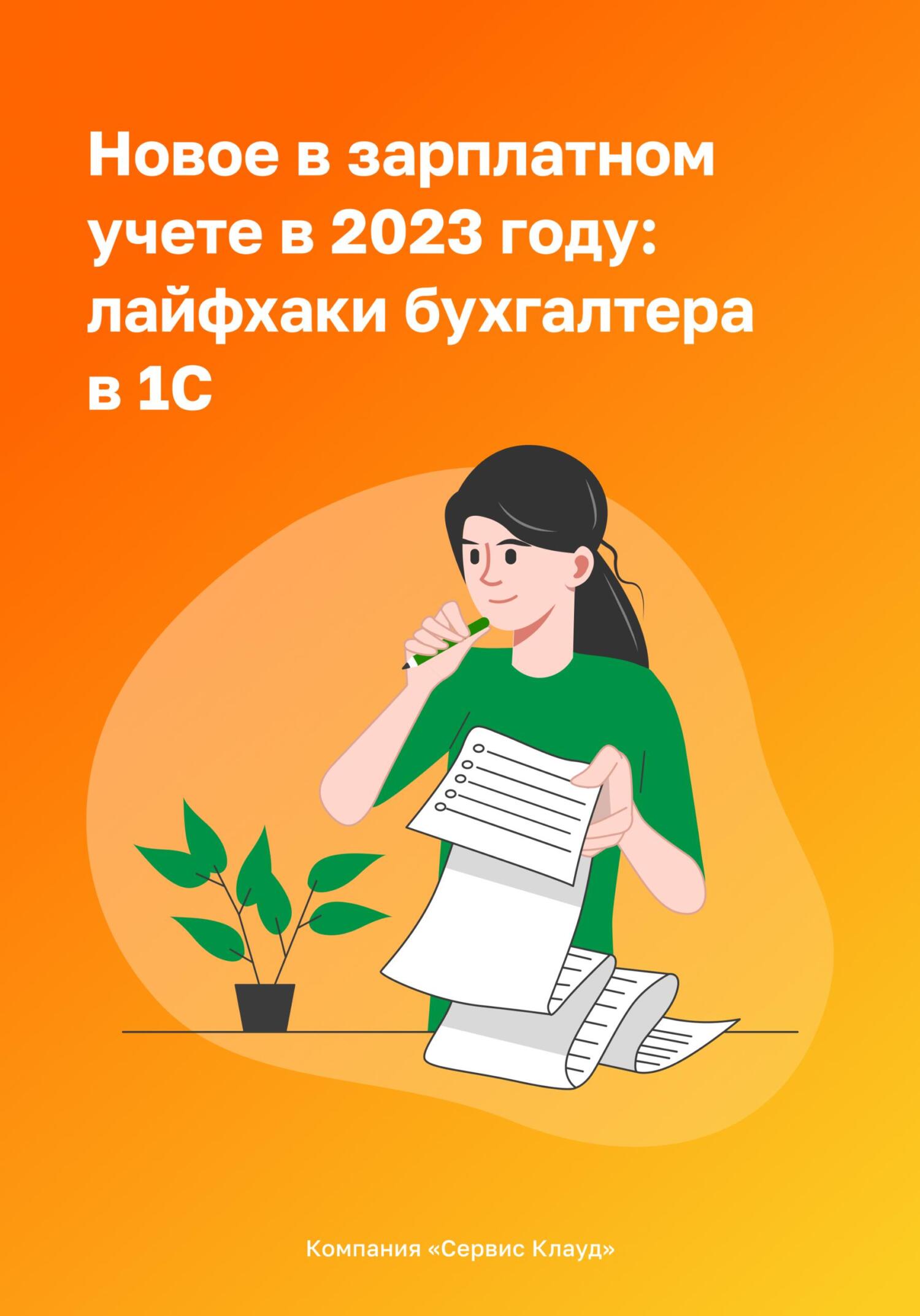 обложка книги Новое в зарплатном учете в 2023 году: лайфхаки бухгалтера в 1С