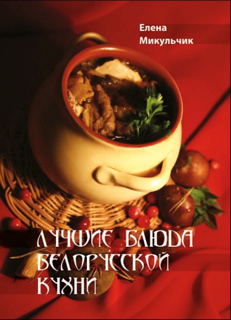 обложка книги Лучшие блюда белорусской кухни
