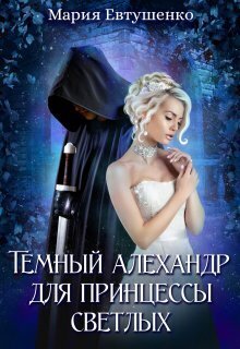 обложка книги Темный алехандр для принцессы светлых (СИ)