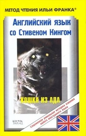 обложка книги Английский язык с Стивеном Кингом "Кошка из ада"
